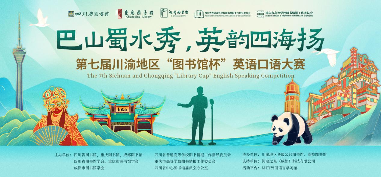 1920x895-第七届川渝地区“图书馆杯”英语口语大赛-主视觉+LOGO